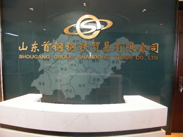 山東首鋼鋼鐵貿(mào)易有限公司監(jiān)控、機(jī)房建設(shè)及綜合布線(xiàn)項(xiàng)目